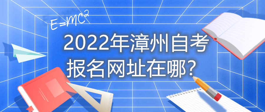 2022年漳州自考報名網(wǎng)址在哪？