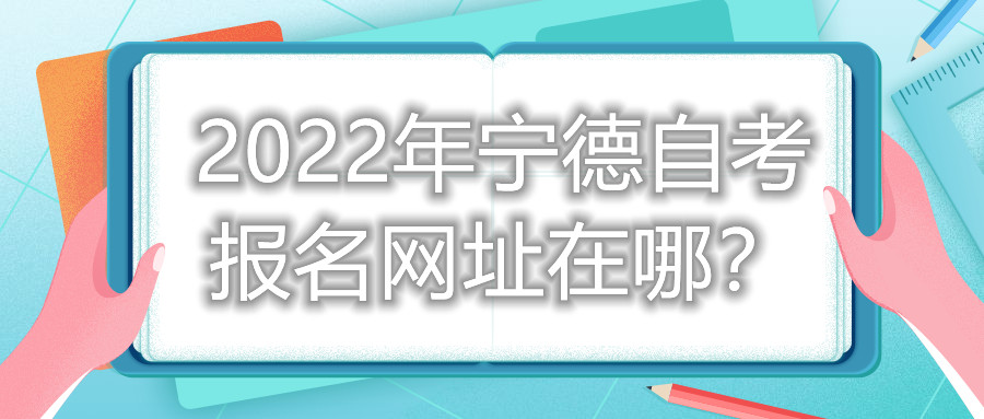 2022年寧德自考報名網(wǎng)址在哪？