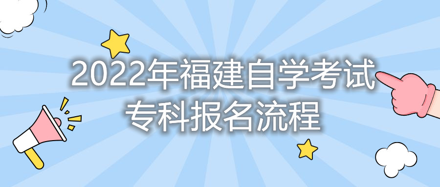 2022年福建自學(xué)考試?？茍?bào)名流程