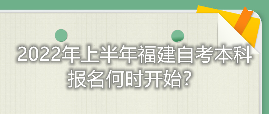 2022年上半年福建自考本科報(bào)名何時(shí)開始？