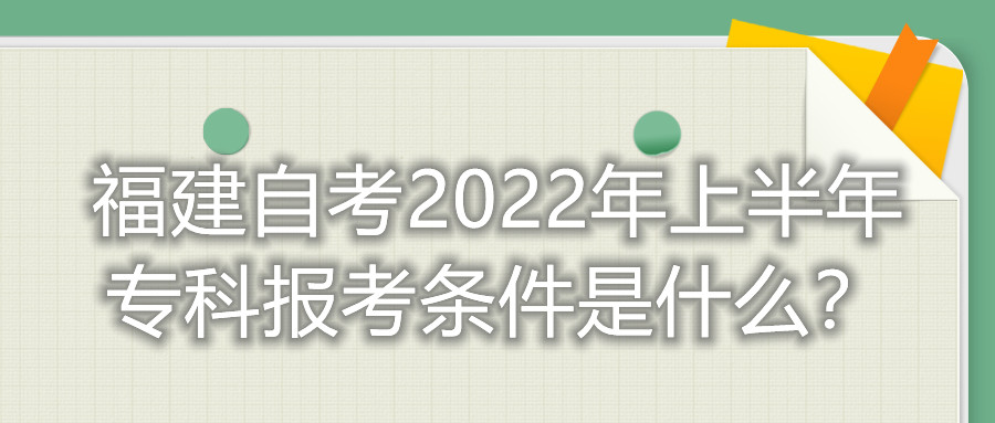 福建自考2022年上半年??茍罂紬l件是什么?