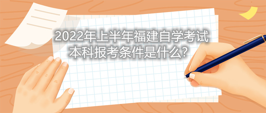 2022年上半年福建自學(xué)考試本科報考條件是什么？
