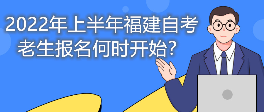 2022年上半年福建自考老生報名何時開始？