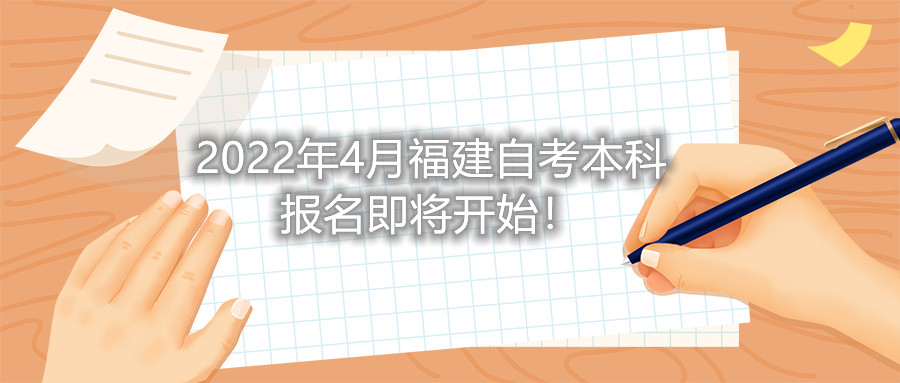 2022年4月福建自考本科報名即將開始！