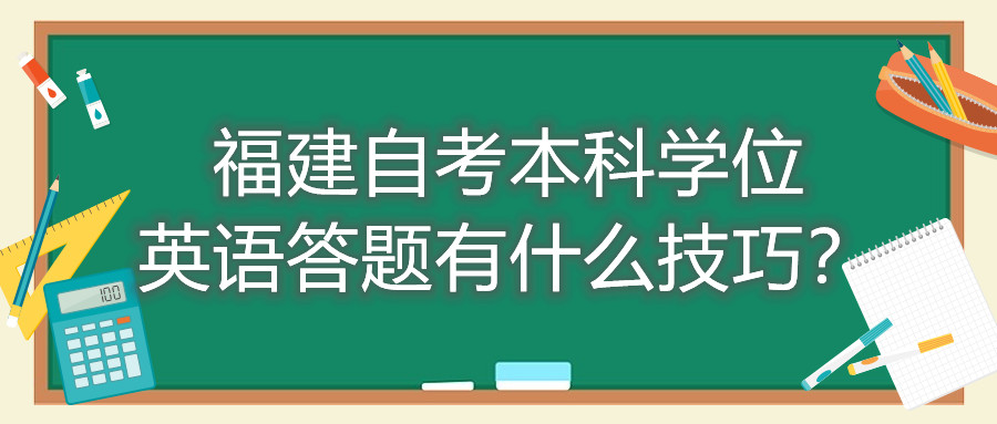 福建成人自考本科學(xué)位英語(yǔ)答題有什么技巧？