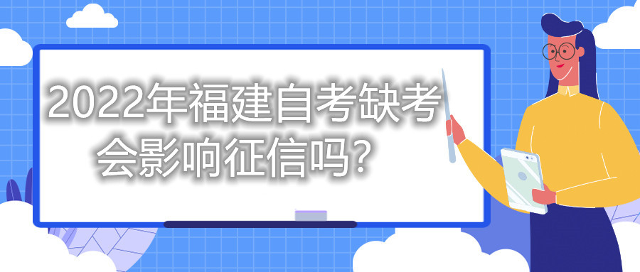 2022年福建自考缺考會(huì)影響征信嗎？