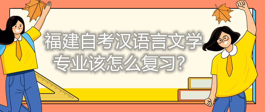 福建自考漢語言文學專業(yè)該怎么復習？