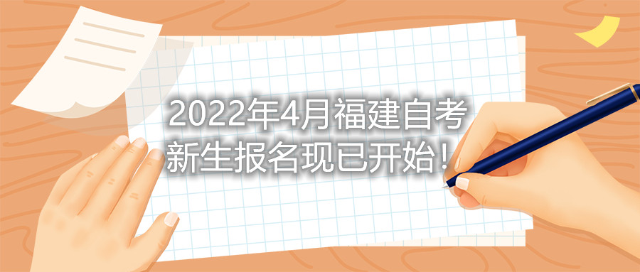 2022年4月福建自考新生報名現(xiàn)已開始！