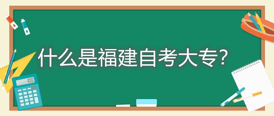 什么是福建自考大專？