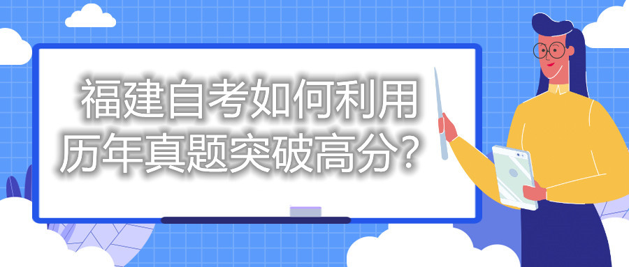 福建自考如何利用歷年真題突破高分？