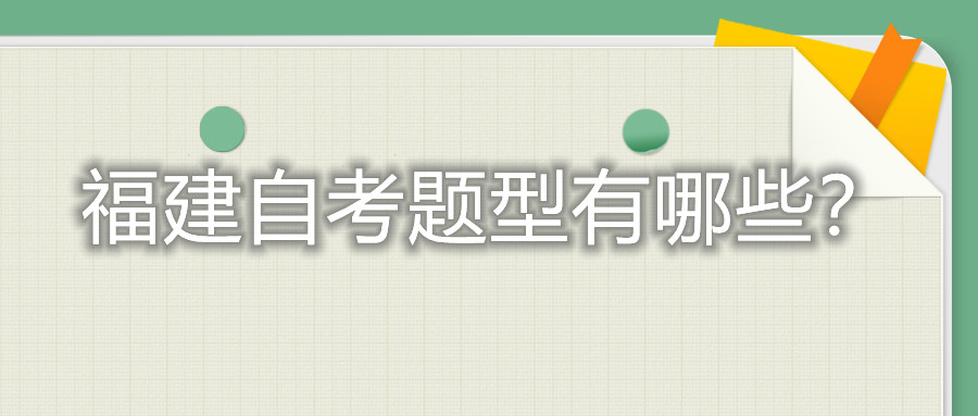 福建自考題型有哪些？