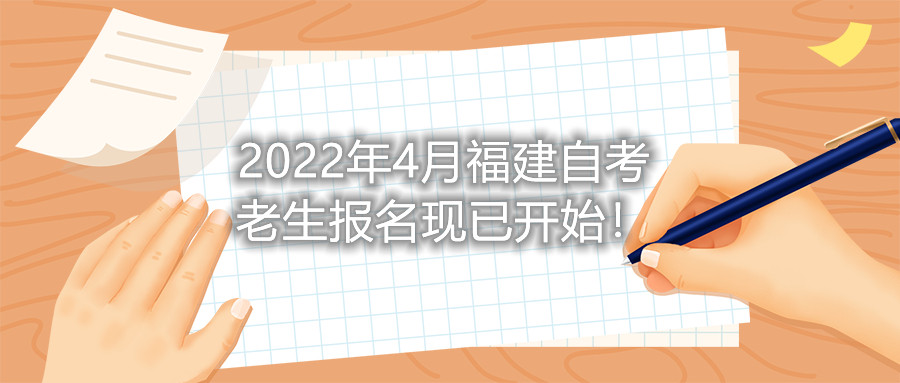 2022年4月福建自考老生報(bào)名現(xiàn)已開始！
