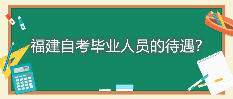 福建自考畢業(yè)人員的待遇？