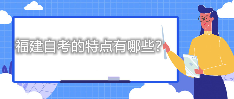 福建自考的特點有哪些？
