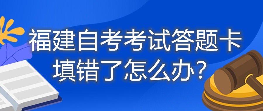 福建自考考試答題卡填錯(cuò)了怎么辦？
