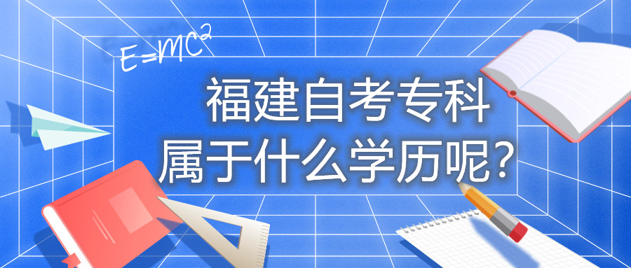福建自考專科屬于什么學(xué)歷呢？