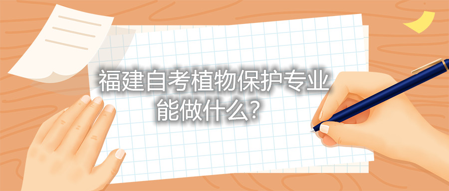 福建自考植物保護專業(yè)能做什么？