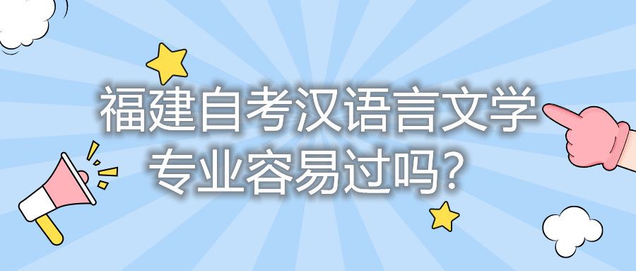 福建自考漢語言文學(xué)專業(yè)容易過嗎？