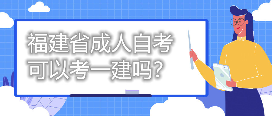 福建省成人自考可以考一建嗎？