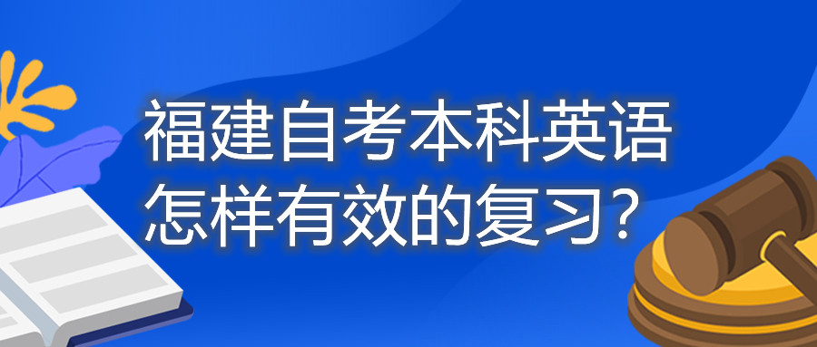 福建自考本科英語怎樣有效的復習？