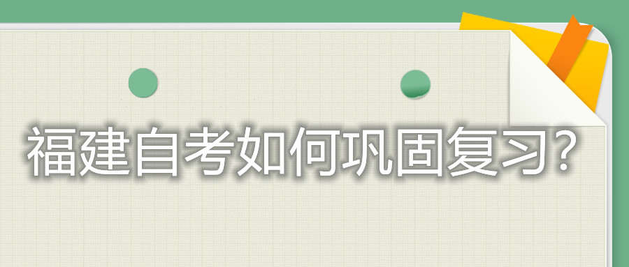 福建自考如何鞏固復(fù)習(xí)？