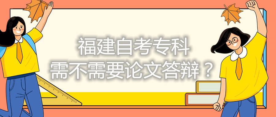 福建自考?？菩璨恍枰撐拇疝q？