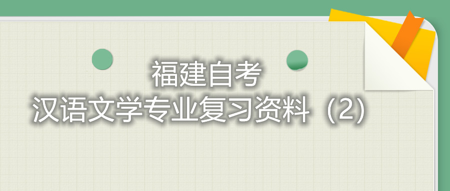 福建省自考漢語(yǔ)文學(xué)專業(yè)復(fù)習(xí)資料（2）