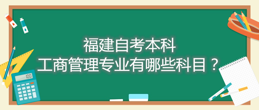 福建自考本科工商管理專業(yè)有哪些科目？