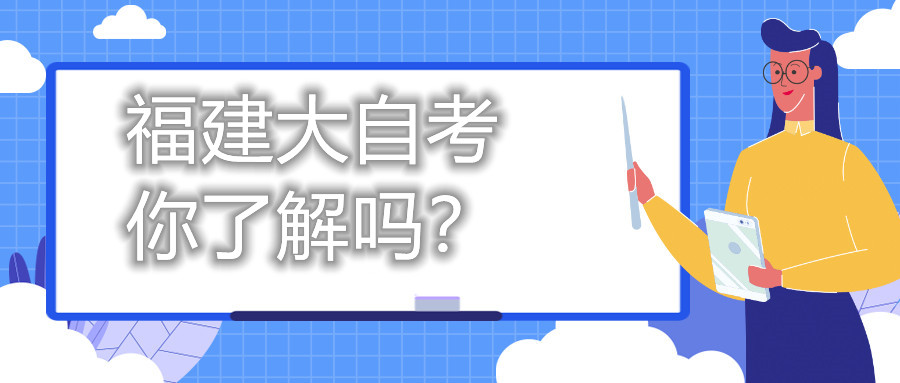 福建大自考，你了解嗎？