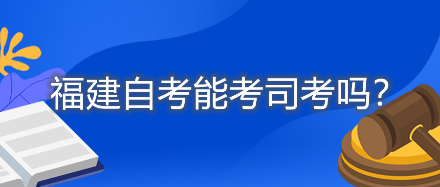 福建自考能考司考嗎？