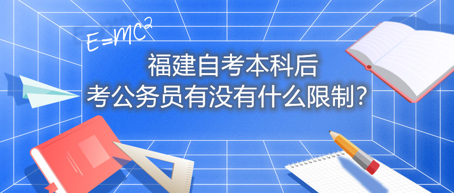 福建自考本科后考公務(wù)員有沒(méi)有什么限制？