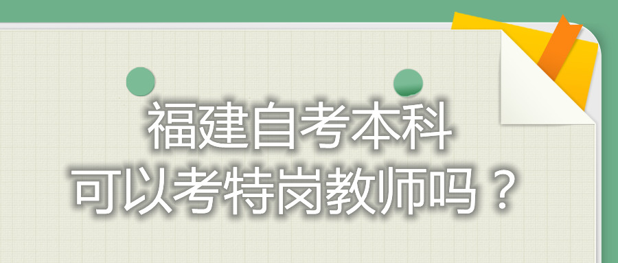 福建自考本科可以考特崗教師嗎？