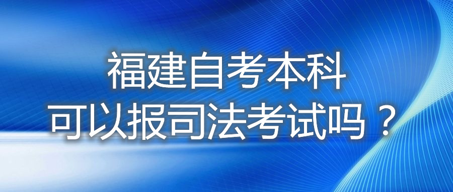 福建自考本科可以報(bào)司法考試嗎？