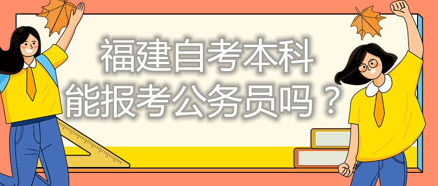 福建自考本科能考公務(wù)員嗎？