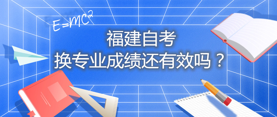 福建自考換專業(yè)成績還有效嗎？
