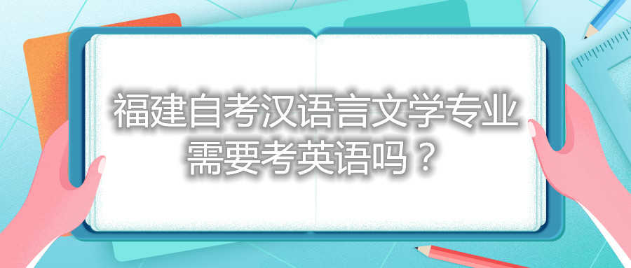 福建自考漢語言文學(xué)專業(yè)需要考英語嗎？