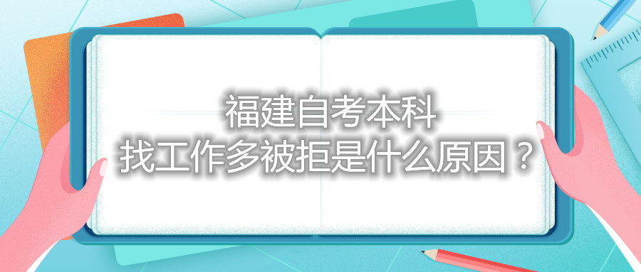 福建自考本科找工作多被拒是什么原因？