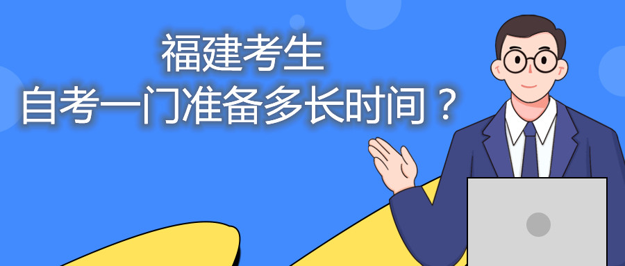 福建考生自考一門準(zhǔn)備多長(zhǎng)時(shí)間？