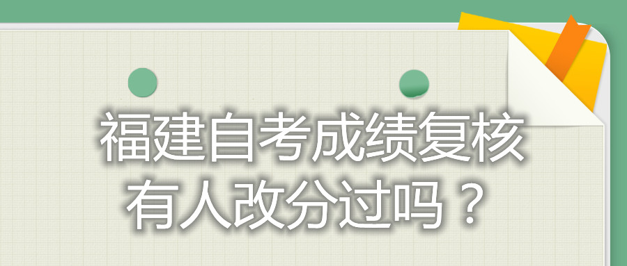 福建自考成績(jī)復(fù)核有人改分過嗎？