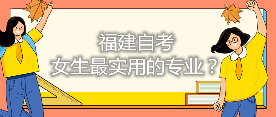 福建自考女生最實(shí)用的專(zhuān)業(yè)？