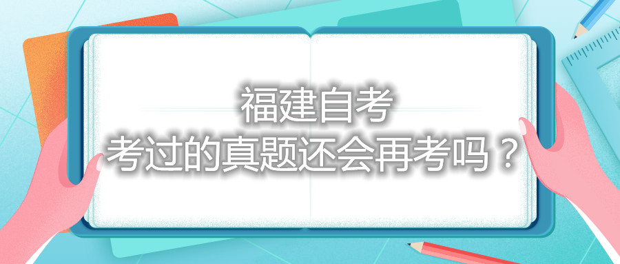 福建自考考過的真題還會(huì)再考嗎？