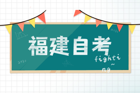 福建省自考本科獲取學(xué)士學(xué)位證書需滿足哪些條件？