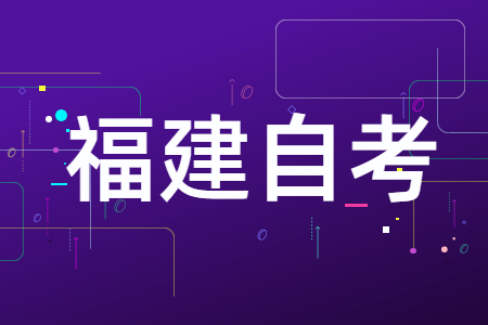 福建自學(xué)考試專科、本科、獨立本科段有什么區(qū)別?