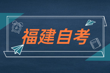 福建自考公共課、基礎(chǔ)課以及專業(yè)基礎(chǔ)課區(qū)別在哪？