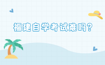 福建自學考試難嗎？