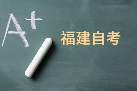 福建自考報(bào)考?？苹虮究频臈l件是什么?