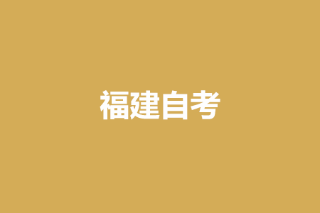 報(bào)考福建自考對(duì)年齡、學(xué)歷是否有要求?