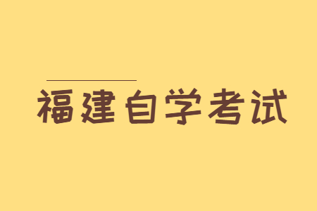 福建自考復(fù)習中需要注意什么?