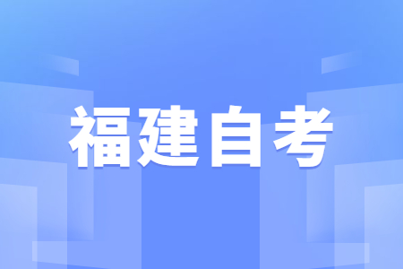 福建自學考試優(yōu)勢？