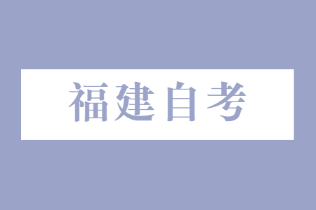 福建自考?？朴惺裁刺攸c?